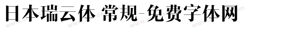 日本瑞云体 常规字体转换